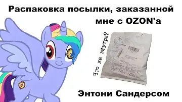 Распаковка посылки от Entony Sanders, заказанной с OZON'а