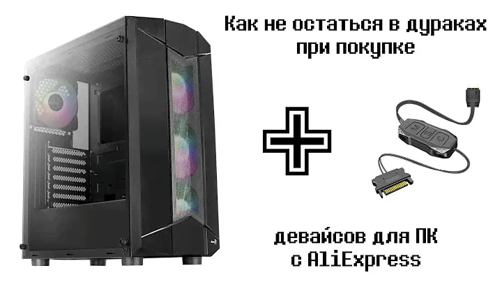 Как не остаться в дураках при покупке девайсов для ПК с AliExpress