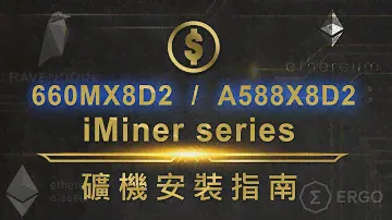 BIOSTAR iMiner 660MX8D2 / A588X8D2 礦機安裝指南
