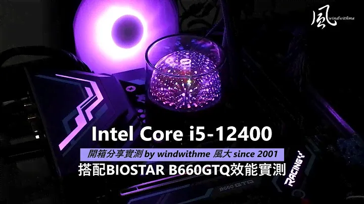 Intel Core i5-12400搭配BIOSTAR B660GTQ實測 ｜12代｜電競｜Racing｜11600K｜5600X｜高CP｜Alder Lake｜溫度｜功耗 ｜對比