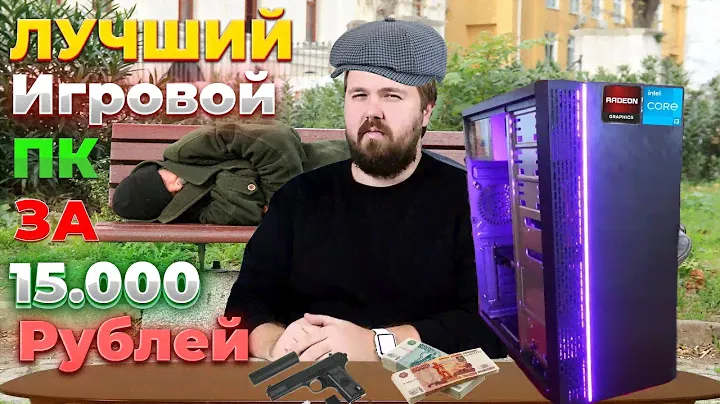 ЛУЧШИЙ ИГРОВОЙ ПК ЗА 15000 РУБЛЕЙ / СБОРКА ПК ЗА 15К РУБЛЕЙ