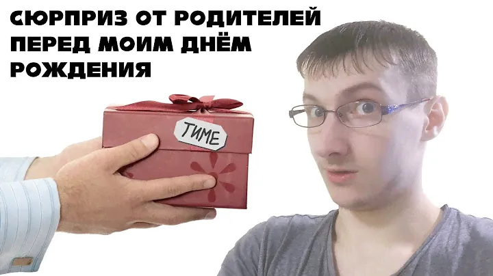 Сюрприз от родителей перед моим днём рождения