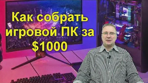 Как собрать игровой ПК за $1000